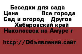 Беседки для сада › Цена ­ 8 000 - Все города Сад и огород » Другое   . Хабаровский край,Николаевск-на-Амуре г.